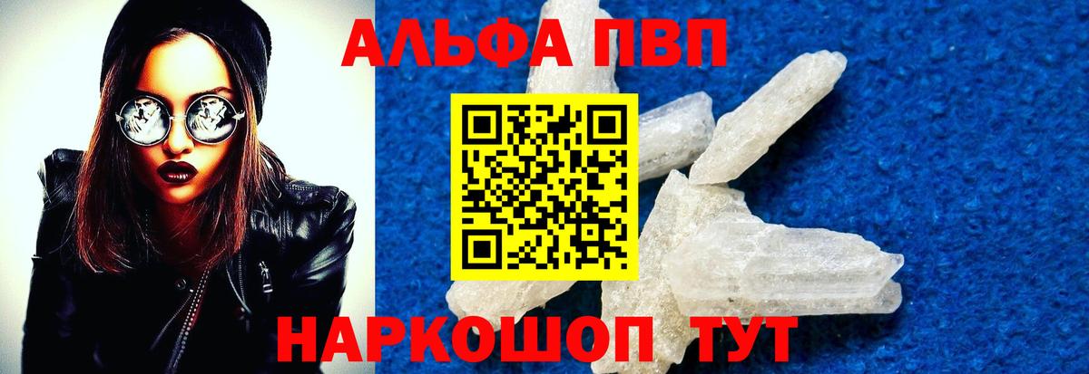 Альфа ПВП VHQ Анапа