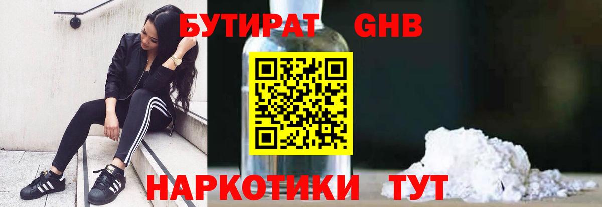 Анапа  БУТИРАТ 1.4BDO  Вход с VPN 